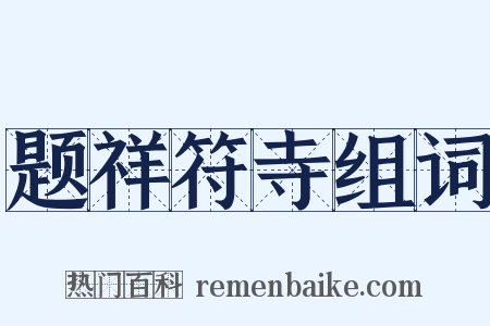 题祥符寺组词是什么意思的图片